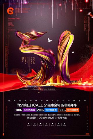 五一劳动节海报 