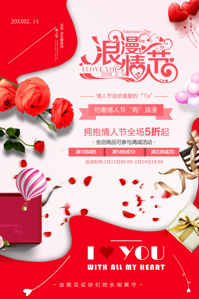 情人节海报-唯美浪漫2月14日情人节商超店铺活动促销宣传海报PSD模板素材psd模版下载