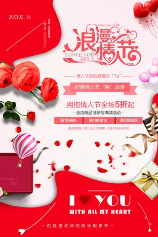 情人节海报-唯美浪漫2月14日情人节商超店铺活动促销宣传海报PSD模板素材
