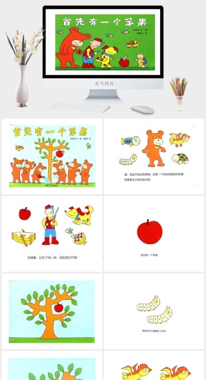 首先有一个苹果幼儿园绘本故事ppt模版预览图