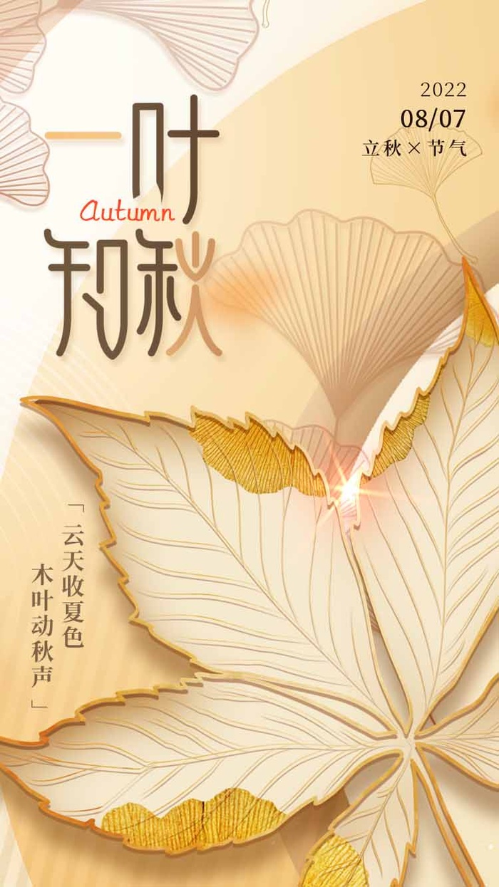 小清新立秋节气营销活动海报图片