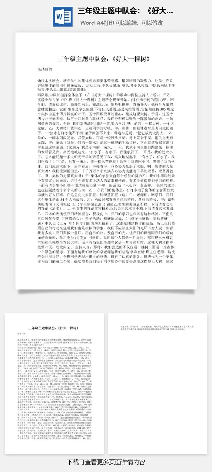 三年级主题中队会：《好大一棵树》