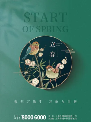 24节气立春春季新春春天海报模板PSD分层设计素材源文件模板