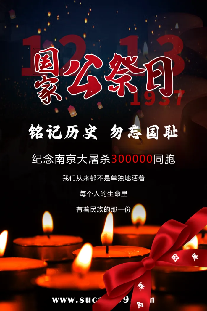 红色国家公祭日海报图片