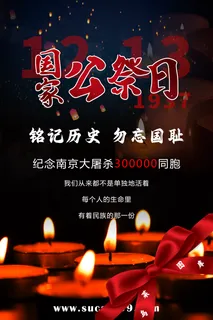 红色国家公祭日海报图片