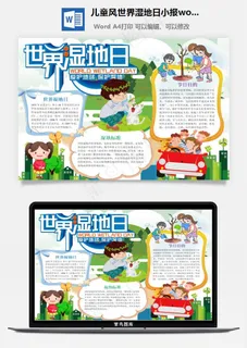 儿童风世界湿地日小报word手抄报