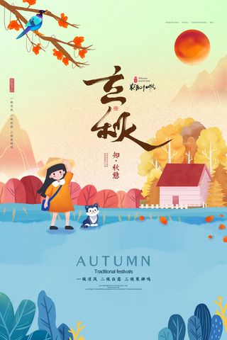 国潮插画风传统节气之立秋海报
