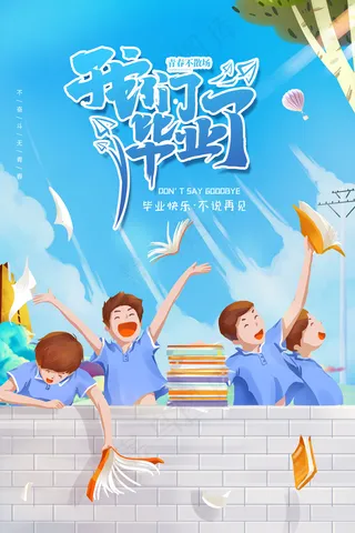 卡通清新校园毕业季海报