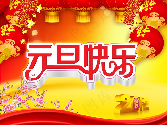 元旦快乐图片下载