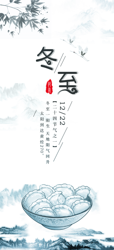 冬至插画白色背景二十四节气psd模版下载