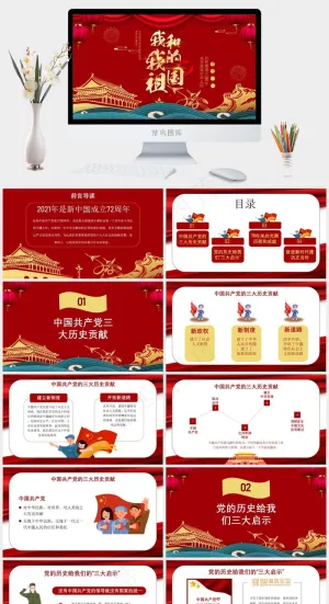 我和我的祖国国庆PPT预览图