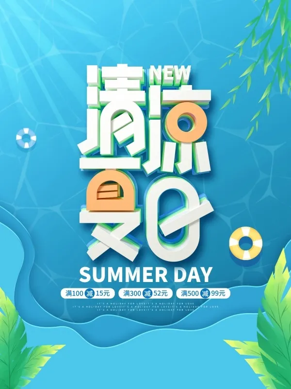 清凉夏日海报psd模版下载
