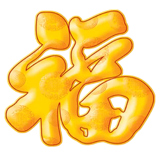 22 (2)免抠 设计 元素 古风 传统素材 福字