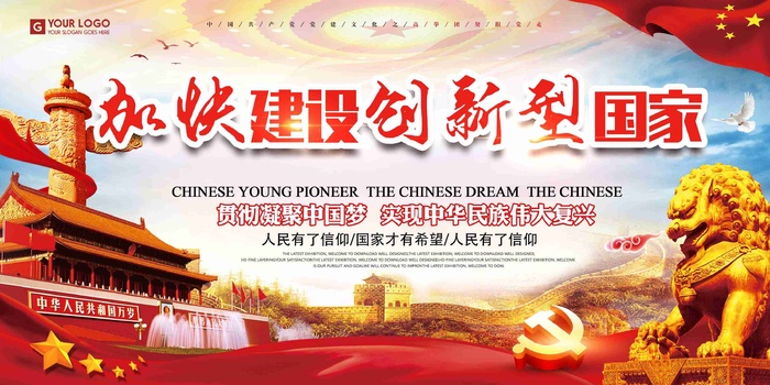 党建加快建设创新型国家宣传栏展板2