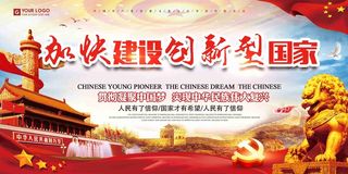 党建加快建设创新型国家宣传栏展板2