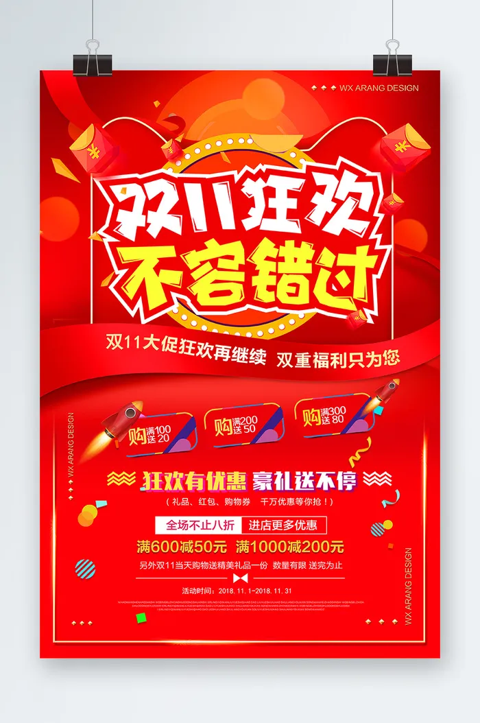双十一海报双十一宣传psd模版下载
