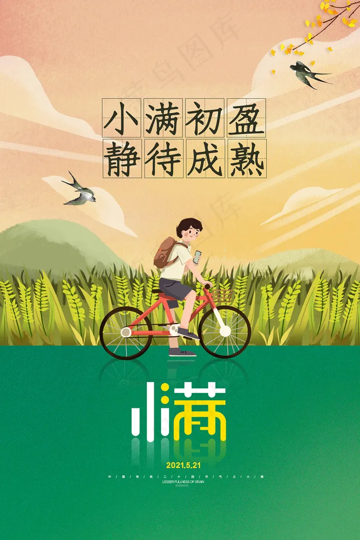 手绘24传统节气小满节日海报psd模版下载