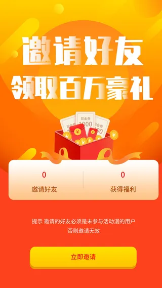 邀好友享福利APP新人注册专享h5手机活动页UI移动界面ps设计素材