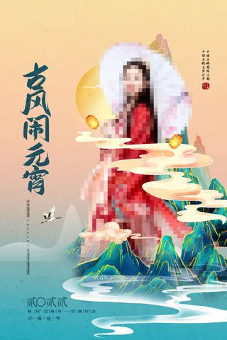 元宵节海报汤圆元宵快乐朋友圈宣传图广告设计