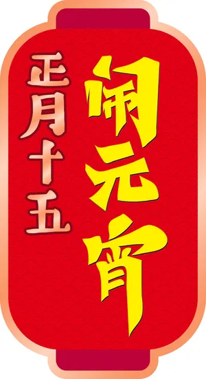 矢量元宵节灯笼