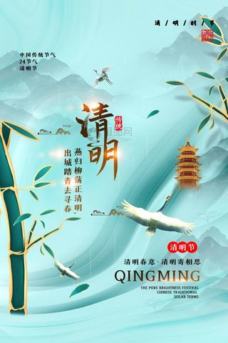 清明 清明节 清明节海报