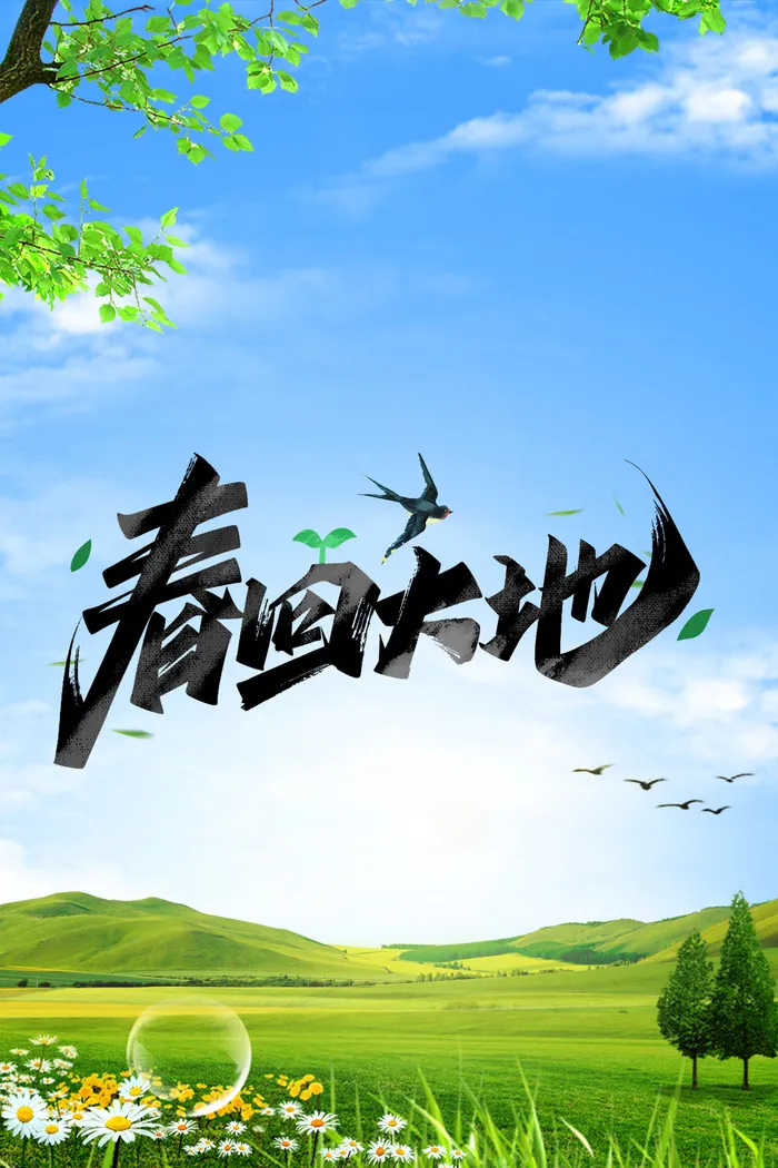 春天春回大地psd模版下载