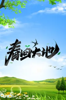 春天春回大地