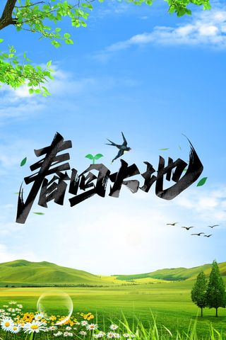 春天春回大地