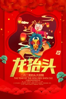 龙抬头 龙抬头活动海报