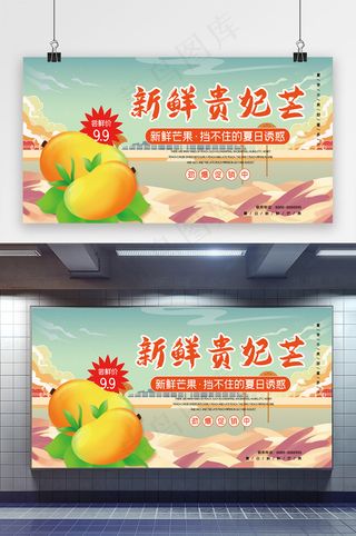 芒果夏日水果促销展板