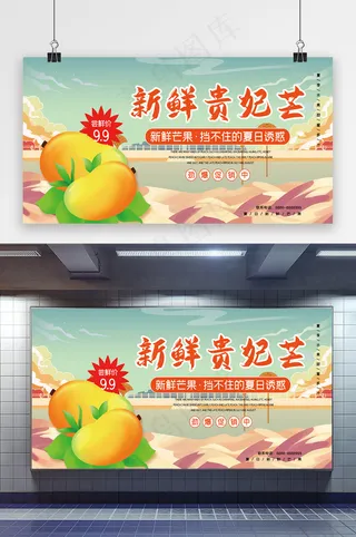 芒果夏日水果促销展板