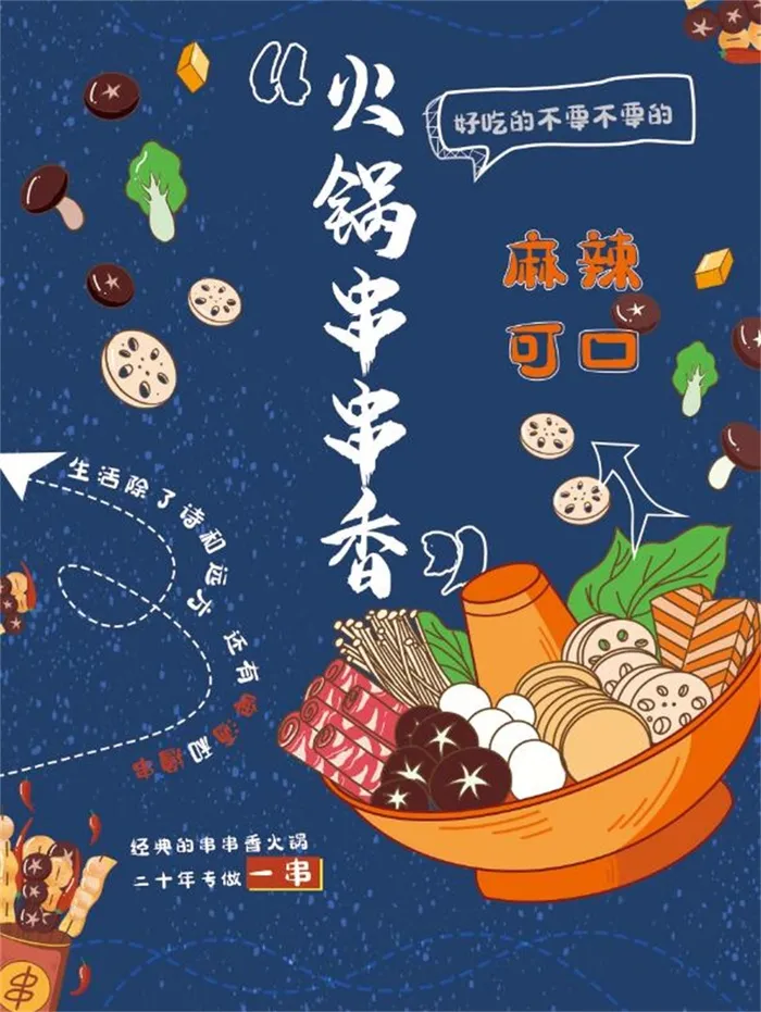 火锅串串香psd模版下载