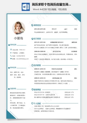 简历求职个性简历应届生简历模板