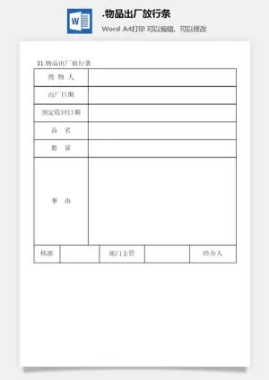 物品出厂放行条安全保卫管理表格