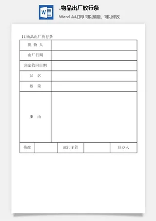 物品出厂放行条安全保卫管理表格