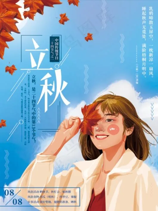 手绘清新立秋节气海报psd模版下载