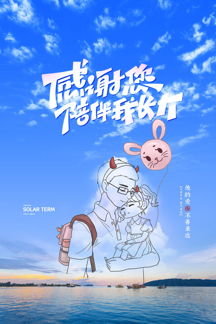 蓝天白云大海感谢时光父亲节海报psd模版下载