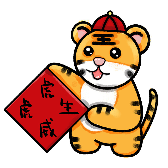 PNG免扣2022虎年新年春节元旦卡通老虎形象图片插画PSD设计素材psd模版下载