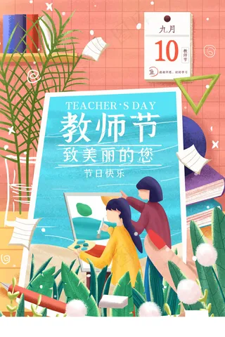 教师节日快乐海报