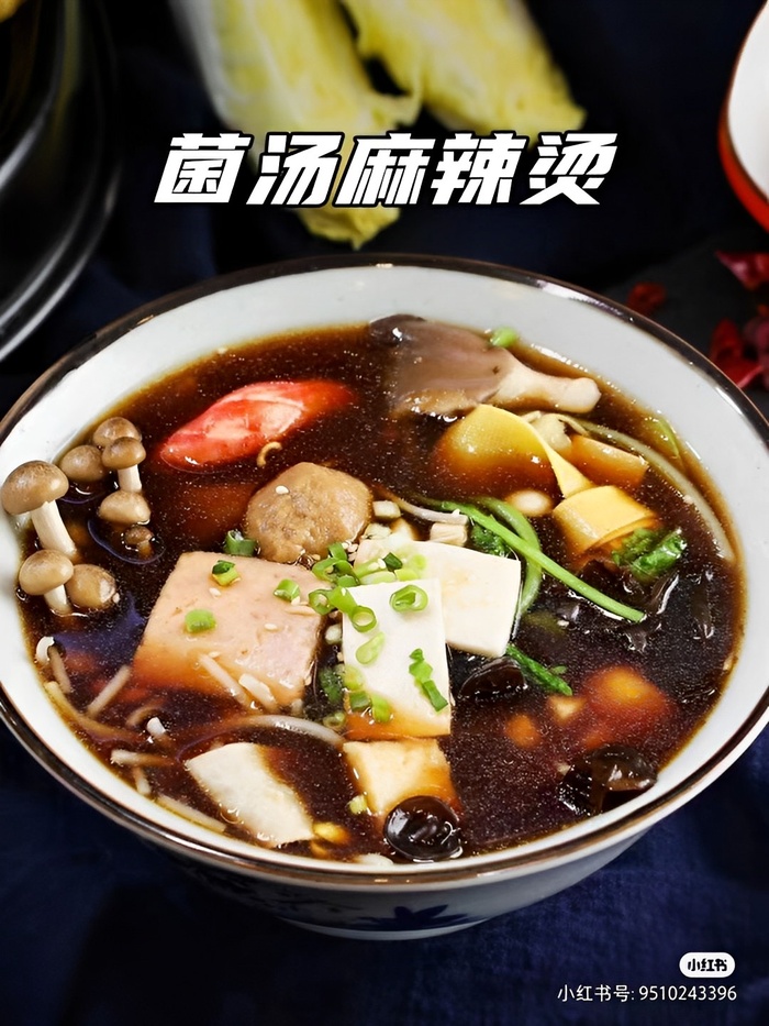 菌汤麻辣烫