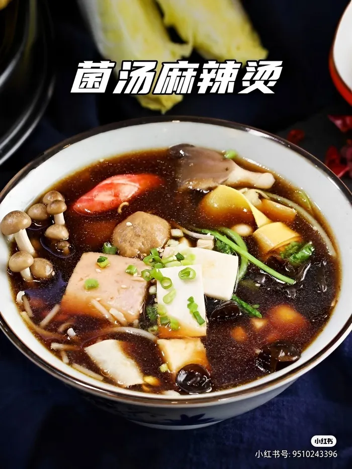 菌汤麻辣烫
