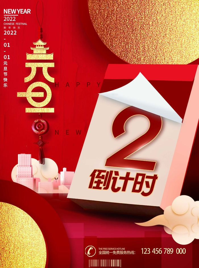 2022元旦新年 元旦创意海报