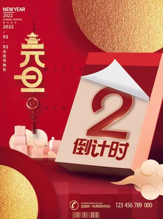 2022元旦新年 元旦创意海报