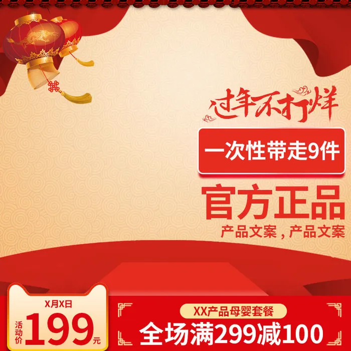 淘宝天猫电商春节年货节主图直通车psd模版下载