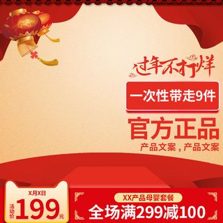 淘宝天猫电商春节年货节主图直通车