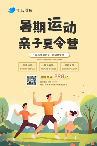 暑期暑假运动亲子夏令营扁平海报
