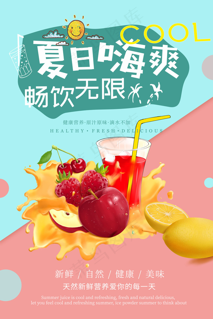 果汁饮品宣传海报(4724x7087)psd模版下载