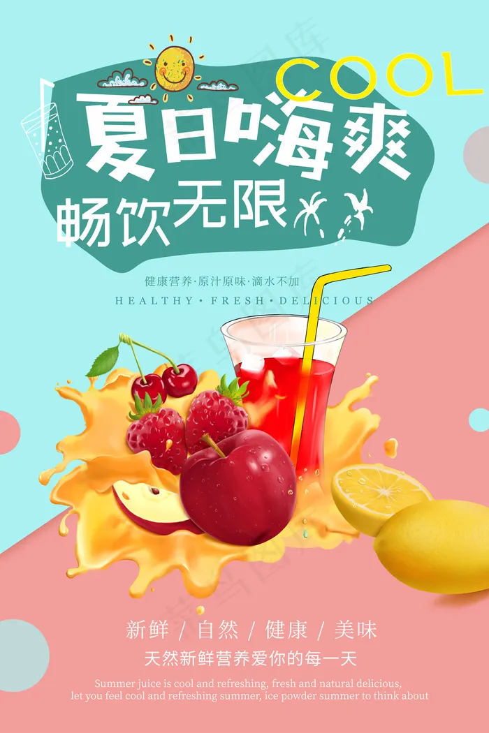果汁饮品宣传海报(4724x7087)psd模版下载