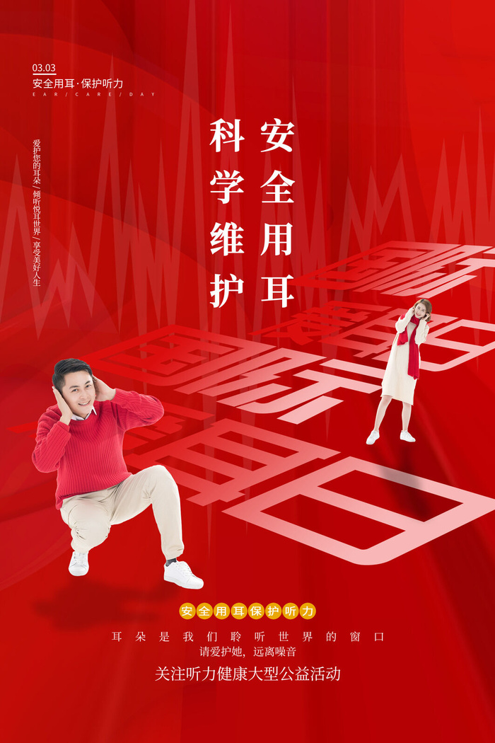 简约国际全国爱耳日保护听力健康医疗公益展板海报素材设计模板psd模版下载