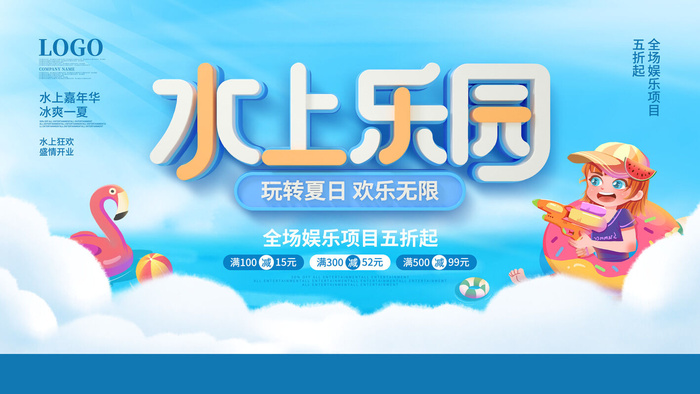 夏季水上乐园psd模版下载